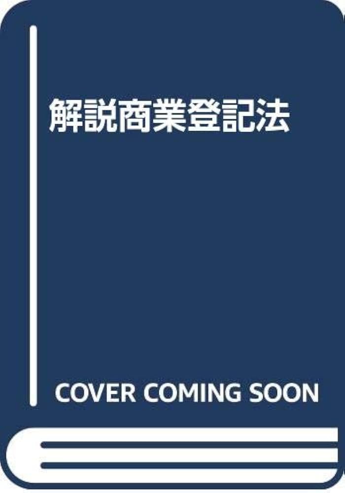 解説商業登記法 福岡一夫著 住宅新報社改訂新版